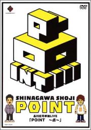 品川庄司　ＰＯＩＮＴ