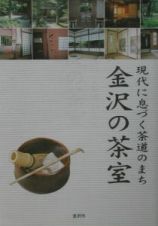 現代に息づく茶道のまち金沢の茶室