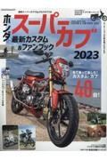 ホンダスーパーカブ　最新カスタム＆ファンブック　２０２３