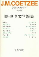 続・世界文学論集