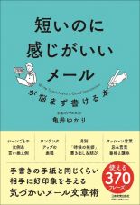 短いのに感じがいいメールが悩まず書ける本