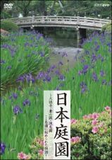 日本庭園～大徳寺・兼六園・識名園…名園に秘められた物語～