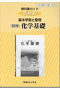 教科書ガイド＜数研版＞　基本学習と整理改訂版　化学基礎＜改訂版＞