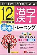 基本トレーニング　漢字１２級　小１