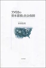 アメリカの資本蓄積と社会保障