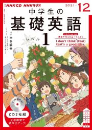 ＮＨＫラジオ　中学生の基礎英語　レベル１　２０２１．１２