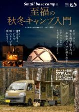 Ｓｍａｌｌ　ｂａｓｅ　ｃａｍｐの至福の秋冬キャンプ入門