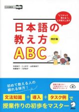 改訂版　日本語の教え方ＡＢＣ　「どうやって教える？」にお答えします