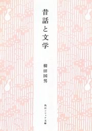 昔話と文学＜新版＞