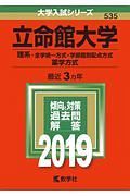 立命館大学　理系－全学統一方式・学部個別配点方式　薬学方式　２０１９　大学入試シリーズ５３５