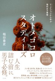 オトメゴコロスタディーズ　フィクションから学ぶ現代女子事情