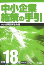 中小企業施策の手引　平成１８年