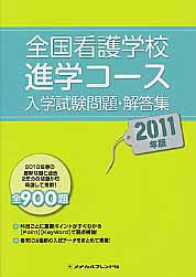 全国看護学校進学コース　入学試験問題・解答　２０１１