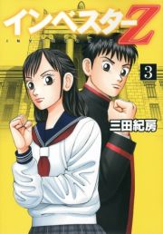 インベスターＺ３