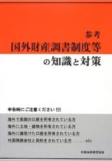 国外財産調書制度等の知識と対策