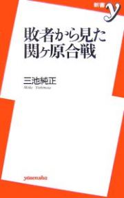 敗者から見た関ケ原合戦