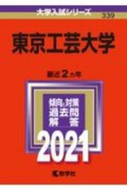 東京工芸大学　２０２１