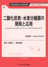 二酸化炭素・水素分離膜の開発と応用《普及版》