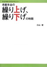 老齢年金の繰り上げ、繰り下げの時期