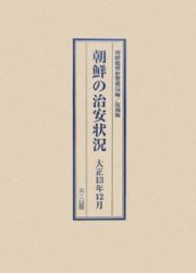 朝鮮の治安状況＜復刻版＞　大正１３年１２月