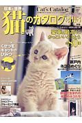 日本と世界の猫のカタログ　２０１８