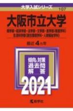 大阪市立大学（商学部・経済学部・法学部・文学部・医学部〈看護学科〉・生活科学部〈居住環境学科・人間福祉学科〉）　２０２１