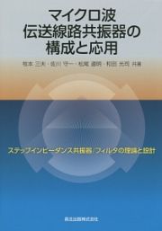 マイクロ波伝送線路共振器の構成と応用