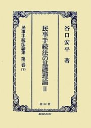 民事手続法の基礎理論　民事手続法論集１（下）