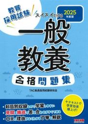 スイスイとける一般教養合格問題集　２０２５年度版　教員採用試験