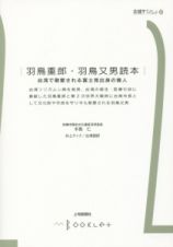 羽鳥重郎・羽鳥又男読本