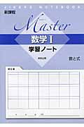 Ｍａｓｔｅｒ　数学１　学習ノート　数と式