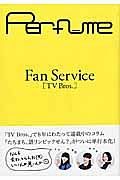 Ｐｅｒｆｕｍｅ　Ｆａｎ　Ｓｅｒｖｉｃｅ［ＴＶ　Ｂｒｏｓ．］