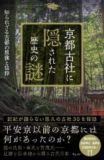 京都古社に隠された歴史の謎　知られざる古代氏族と平安京前史