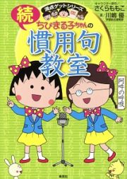 ちびまる子ちゃんの続・慣用句教室