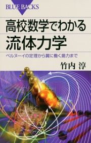 高校数学でわかる流体力学