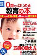 ０歳からはじめる教育の本　３歳までの五感の発達が頭のいい子の絶対条件