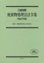 三段対照　廃棄物処理法法令集　平成２７年