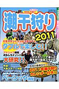 潮干狩り　今年も大漁！　２０１１