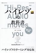 ハイレゾの教科書＜ハイレゾストリーミング対応版＞