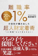 離職率１％の会社が編み出した超人財定着術