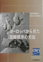 ヨーロッパから見た国際標準の常識