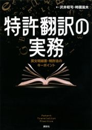 特許翻訳の実務