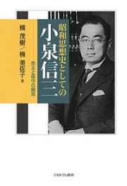 昭和思想史としての小泉信三