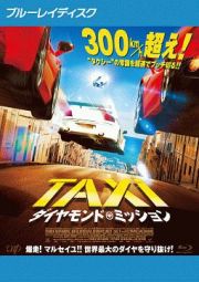 ＴＡＸｉ　ダイヤモンド・ミッション