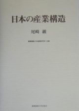 日本の産業構造