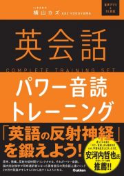 英会話パワー音読トレーニング　音声アプリ＆ＤＬ対応