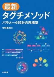 最新タグチメソッド　パラメータ設計の再構築