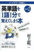 大学入試英単語を１語１分で覚え　ｐａｒｔ