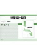 建築設計製図ワークノート新課程版　工業７０５準拠