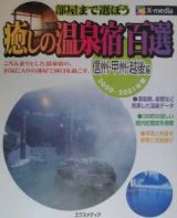 癒しの温泉宿百選　信州・甲州・越後編　２０００～